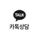 카카오톡 비밀상담