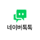 네이버 톡톡상담