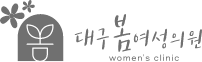 대구봄여성의원