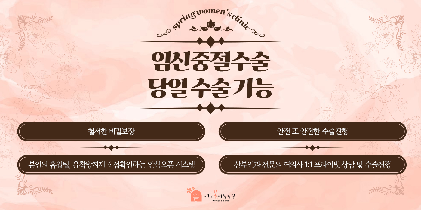 임신중절수술<br/>당일수술가능