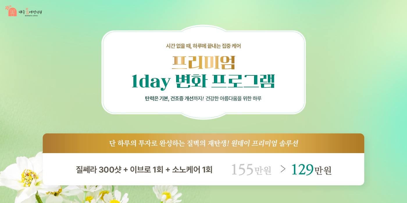 프리미엄<br/>1day 변화 프로그램